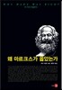 왜 마르크스가 옳았는가