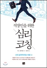 직장인을 위한 심리코칭