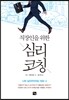 직장인을 위한 심리코칭