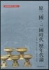 원삼국 삼국시대 역연대론