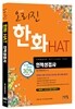 오리진 한화 HAT 인적성검사 하반기
