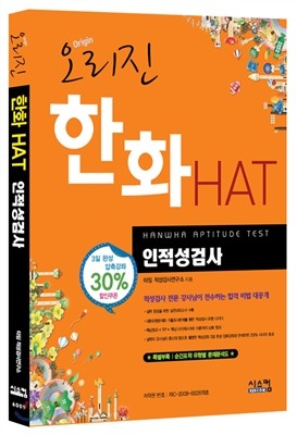 오리진 한화 HAT 인적성검사 하반기