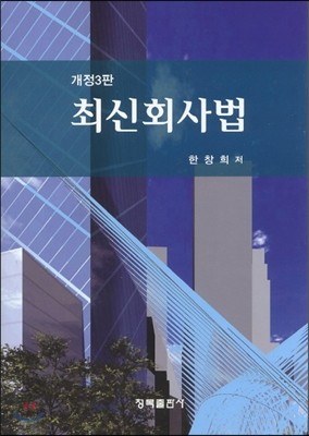 최신회사법