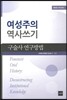 여성주의 역사쓰기