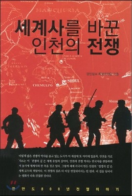 세계사를 바꾼 인천의 전쟁