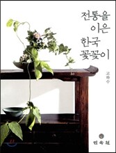 전통을 이은 한국 꽃꽂이