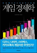 게임 경제학 GAMIFICATION