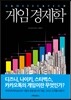 게임 경제학 GAMIFICATION