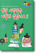 옛날 사람들은 어떻게 살았나요 2