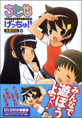 ちとせげっちゅ!! 9 DVD+小冊子付き初回限定特裝版