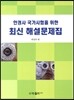 안경사 국가시험을 위한 최신 해설문제집