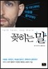 꽂히는 말