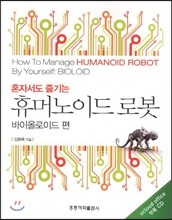 혼자서도 즐기는 휴머노이드 로봇