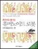 혼자서도 즐기는 휴머노이드 로봇
