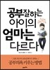 공부 잘하는 아이의 엄마는 다르다
