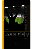 스포츠 마케팅