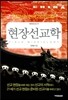 현장선교학