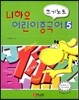니하오 어린이 중국어 쓰기노트 5