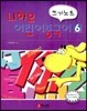니하오 어린이 중국어 쓰기노트 6
