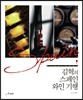 김혁의 스페인 와인 기행