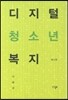 디지털 청소년 복지