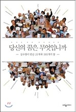 당신의 꿈은 무엇입니까