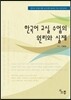 한국어교실 수업의 원리와 실제