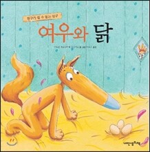 여우와 닭