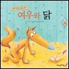 여우와 닭
