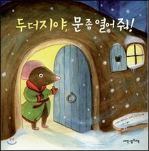 두더지야, 문 좀 열어줘!