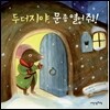 두더지야, 문 좀 열어줘!