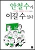 안철수가 이길 수 있다