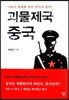 괴물제국 중국