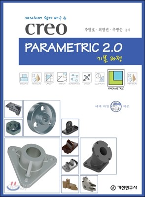 Creo Parametric 2.0 기본 과정