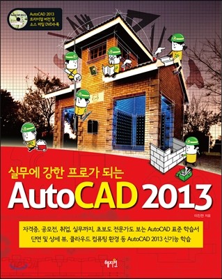 실무에 강한 프로가 되는 AutoCAD 2013