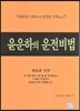 윤운하의 운전비법