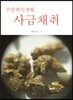 사금채취