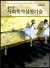 풀어쓴 사회복지실천기술