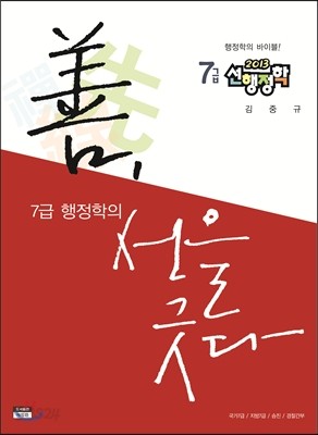 2013 7급 선 행정학