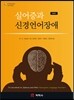 실어증과 신경언어장애