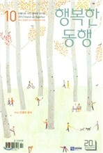 행복한 동행 (월간) : 10월 [2012]