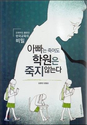 아빠는 죽어도 학원은 죽지 않는다