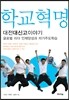 학교혁명, 대전대신고이야기