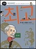 만화 아인슈타인