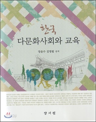 한국 다문화사회와 교육