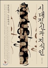 시대정신과 지식인