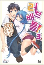 러브 배틀! 3