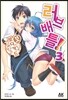 러브 배틀! 3