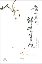 꿈이로다 화연일세 1