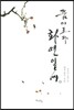 꿈이로다 화연일세 1
